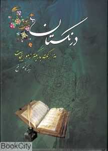 درنگستان هزار نکته باریکتر زمو اینجاست