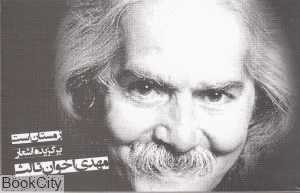 زمستان است (گزیده اشعار مهدی اخوان ثالث)