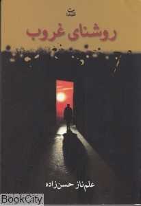 روشنای غروب