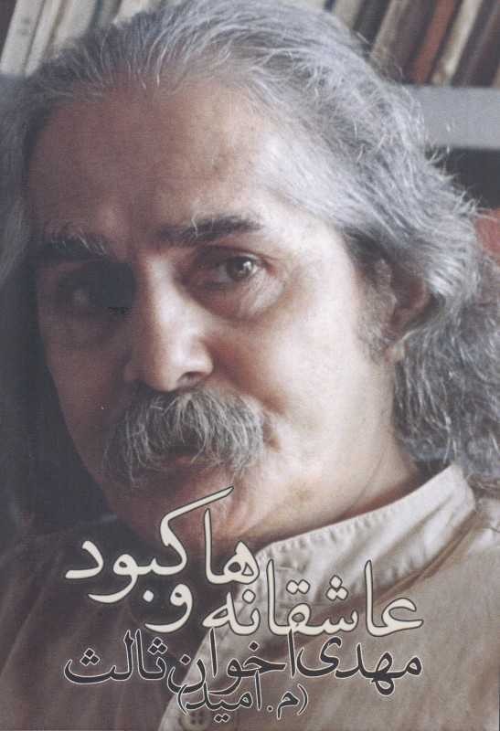 عاشقانه‌ها و کبود (جیبی)