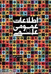 اطلاعات عمومی علمی