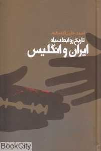 تاریخ روابط سیاه ایران و انگلیس
