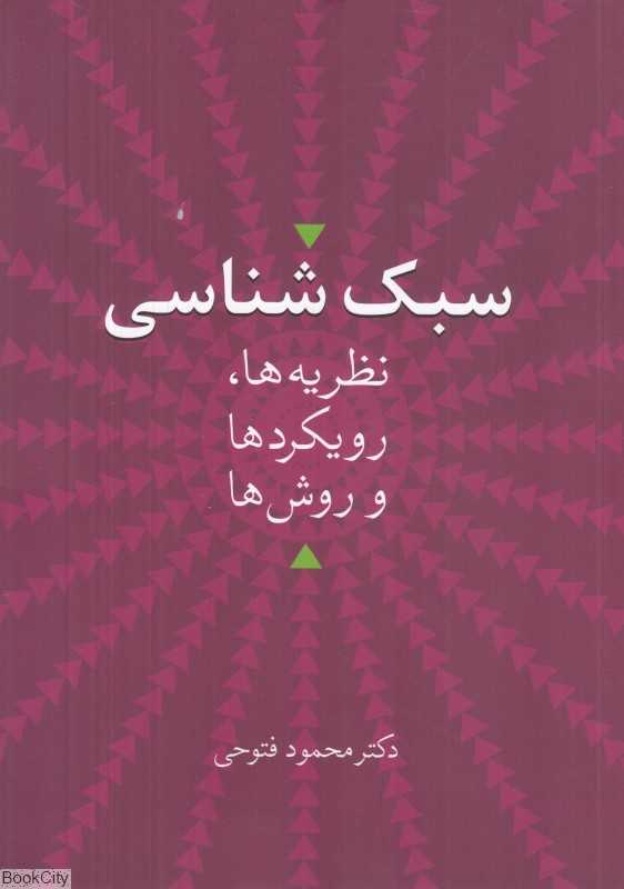 سبک‌شناسی نظریه‌ها رویکردها و روش‌ها