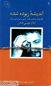 اندیشه ربوده شده 1