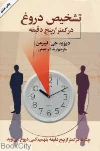 تشخیص دروغ در کمتر از پنج دقیقه