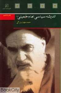 اندیشه سیاسی امام خمینی