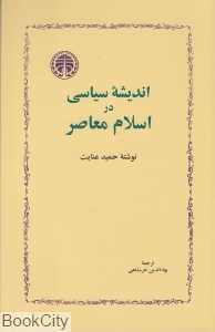 اندیشه سیاسی در اسلام معاصر