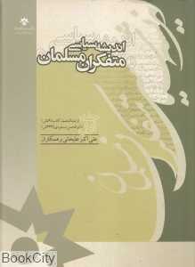 اندیشه سیاسی متفکران مسلمان 1 (19 جلدی)