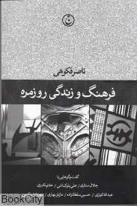 فرهنگ و زندگی روزمره
