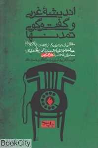 اندیشه غربی و گفتگوی تمدن‌ها