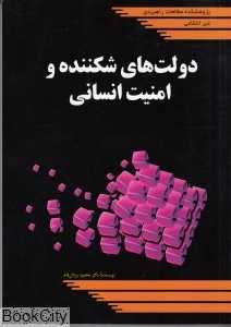 دولت‌های شکننده و امنیت انسانی