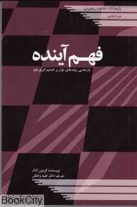 فهم آینده