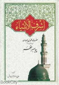 اشرف‌الانبیا (حضرت محمد(ص) پیامبر اعظم)