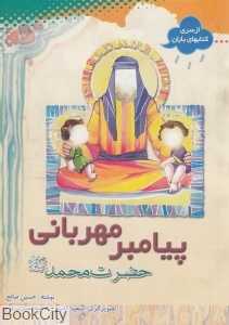 پیامیر مهربانی حضرت محمد (ص)
