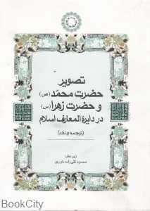 تصویر حضرت محمد (ص) و حضرت زهرا(س) در دایره‌المعارف اسلام