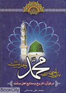 منزلت حضرت محمد و اهل بیت(ع) در قرآن تاریخ و منابع اهل سنت
