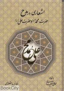 اشعاری در مدح حضرت محمد (ص) و حضرت علی (ع) (با قاب)