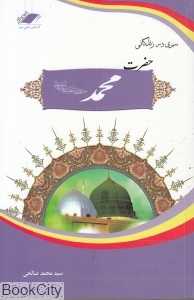 سیری در زندگانی حضرت محمد (ص) (منجی عالم بشریت)