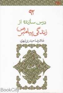 92 درس سازنده از زندگی پیامبر (ص)