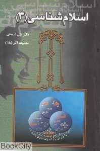اسلام‌شناسی 3 (مجموعه آثار 18)
