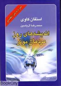 اندیشه‌های روز مردمان موثر (جیبی)