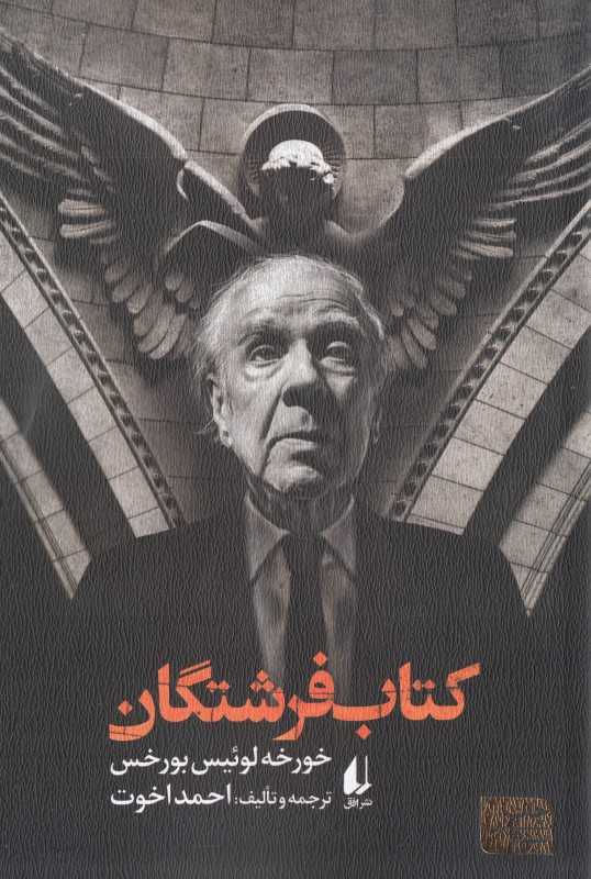 کتاب فرشتگان (ادبیات امروز مطالعات 6)
