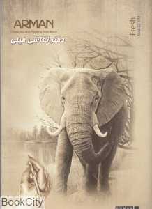 دفتر فیلی 20 برگ ARMAN