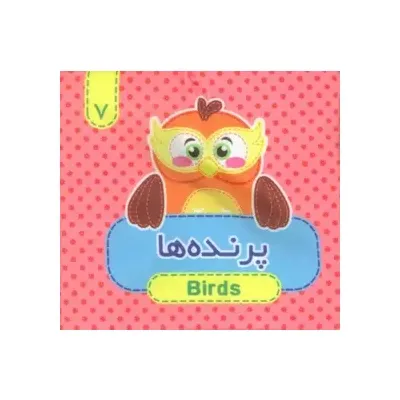 کتاب پارچه‌ای پرنده‌ها 7 (دو زبانه)