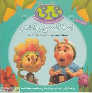اسلاگسی بوگندو (فی‌فی و باغ گل کوچولوها)