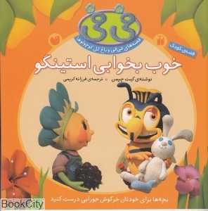 خوب بخوابی استینکو (فی‌فی و باغ گل کوچولوها)