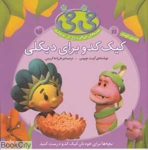 کیک کدو برای دیگلی (فی‌فی و باغ گل کوچولوها)