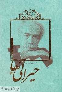 حیرانی‌ها