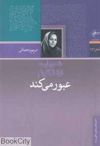 شعرهایت از شال گردنم عبور می‌کند