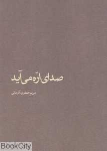 صدای اره می‌آید