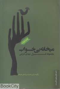 می‌خانه بی‌خواب