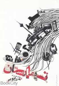 تیمارستان (مجموعه ترانه‌ها)