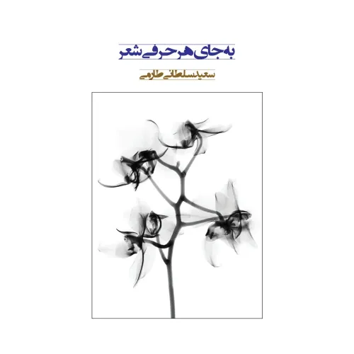به جای هر حرفی شعر