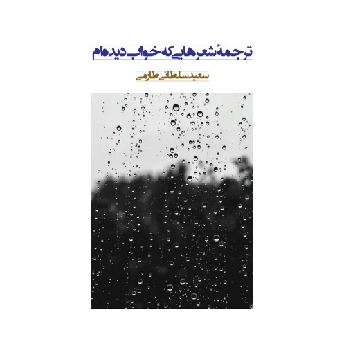 ترجمه شعرهایی که خواب دیده‌ام