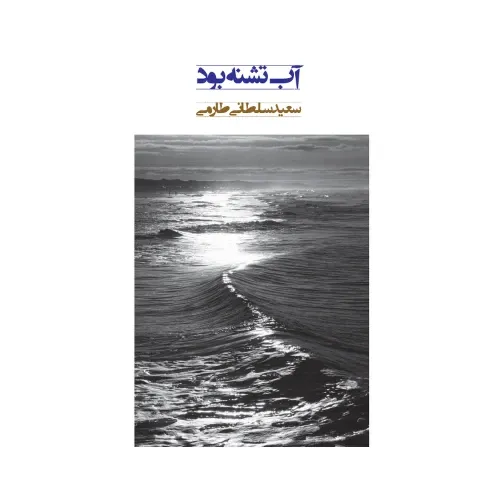 آب تشنه بود
