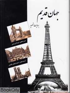 جهان قدیم به ‌روایت تصویر (آرشیو  تصاویر احمد‌آقا ایلیاتی کاشانی)