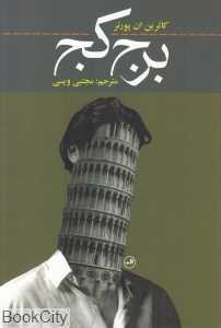 برج کج