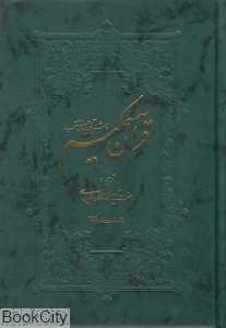 قرآن حکیم و شرح آیات منتخب