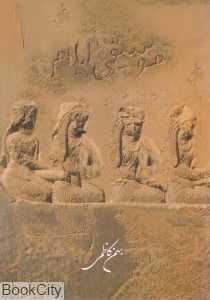 موسیقی ایلام (با CD)