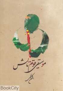 موسیقی قوم تالش (با CD)