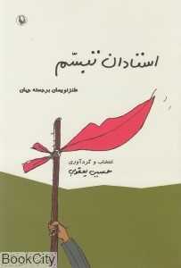 استادان تبسم (طنزنویسان برجسته جهان)