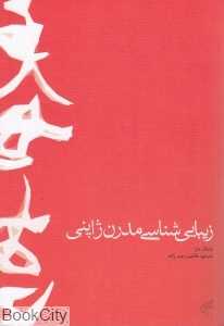 زیبایی‌شناسی مدرن ژاپنی