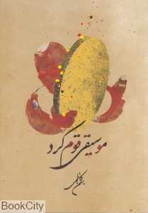 موسیقی قوم کرد (با DVD)