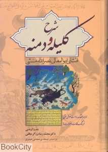 شرح کلیله و دمنه (انشای ابوالمعالی نصرالله منشی)
