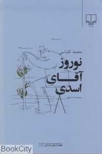 نوروز آقای اسدی (جهان تازه داستان 102)