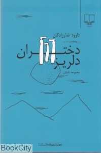 دختران دلریز (جهان تازه داستان 106)
